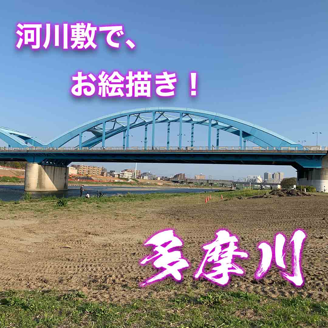 多摩川